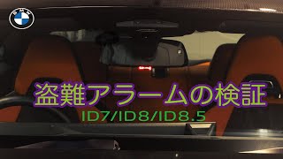 【BMW2023】BMW アラームシステムの検証 ID7ID8ID85 [upl. by Enelyw]