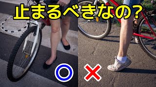 信号機のない横断歩道を渡る自転車に対して一時停止義務はあるの！？ [upl. by Anileba634]