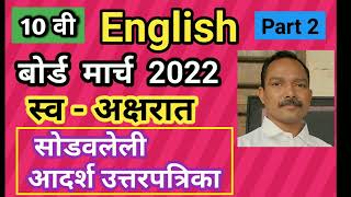 SSC English March 2022 Part 2 Board Question Paper with Answers [upl. by Fulviah567]